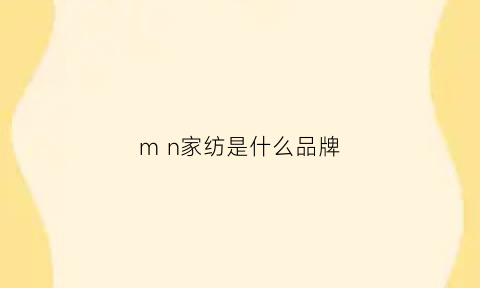 mn家纺是什么品牌(m-win家纺)